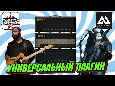Видео: ML Sound Amped Flagship - универсальный гитарный плагин