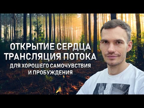Видео: Открытие сердца и трансляция потока - как ключ к хорошему самочувствию и пробуждению