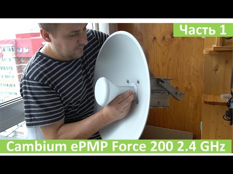 Видео: Cambium ePMP Force 200 2.4GHz, ЧАСТЬ 1, распаковка, настройка, подготовка к тесту на 10 км