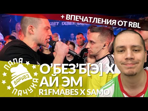 Видео: О'БЕЗ'Б[Э] х АЙ ЭМ - 140 BPM | SAMO х R1FMABES - РВАТЬ НА БИТАХ | HPPD x JAMBEE - БОЛЬШЕ ЧЕМ БАТТЛ