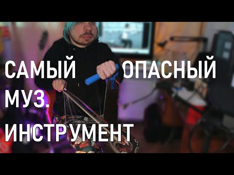 Видео: Можно ли играть на ДВУРУЧНОЙ ПИЛЕ?