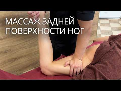 Видео: Как делать массаж задней поверхности ноги?