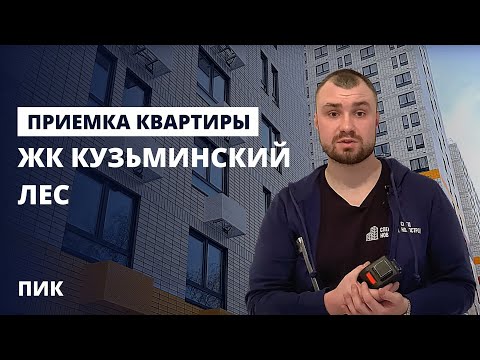 Видео: Приемка квартиры специалистом / Обзор ЖК Кузьминский лес / помощь в приемке квартиры от застройщика