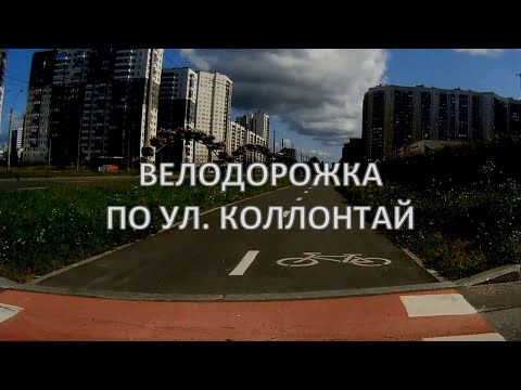 Видео: Велодорожка по улице Коллонтай