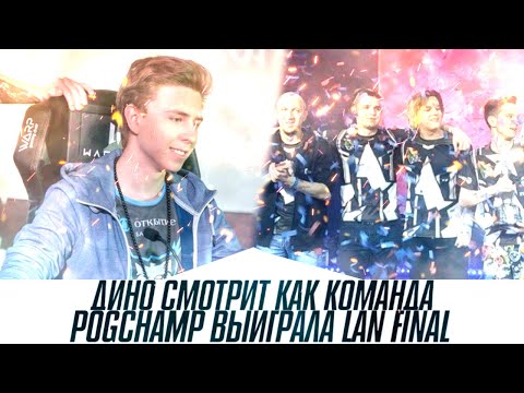 Видео: ДИНО СМОТРИТ КАК pogchamp  ВЫИГРАЛИ ЛАН