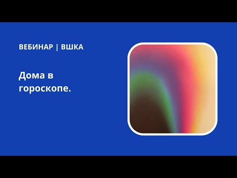 Видео: Дома в гороскопе | Евгений Волоконцев для ВШКА