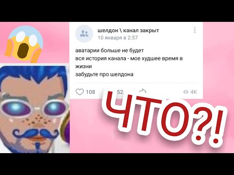 Видео: ШЕЛДОН НЕНАВИДЕЛ АВАТАРИЮ?5 УШЕДШИХ АВАБЛОГЕРОВ/НОВОСТИ АВАБЛОГИНГА