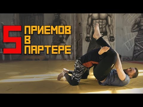 Видео: Пять Эффективных Приемов В Партере [Pride Tam]