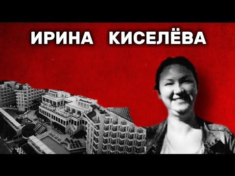 Видео: ИРИНА КИСЕЛЁВА. БЕССЛЕДНАЯ ПРОПАЖА НА ТУРЕЦКОМ КУРОРТЕ.