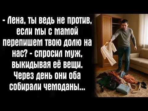 Видео: — Лена, ты ведь не против, если мы с мамой перепишем твою долю на нас？ — спросил муж, выкидывая её..