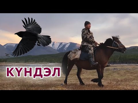 Видео: Кундэл "Суор"