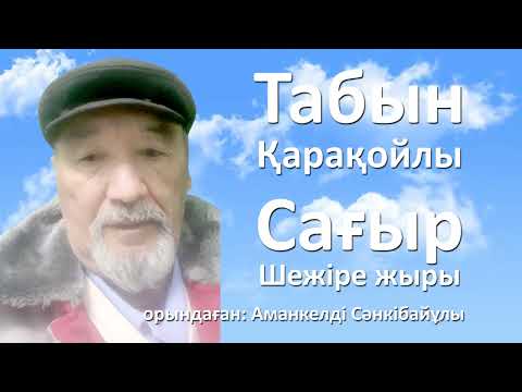 Видео: Табын Қарақойлы Сағыр Шежіре жыры