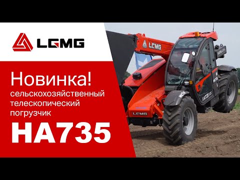 Видео: Полный видеообзор на телескопический погрузчик LGMG HA735