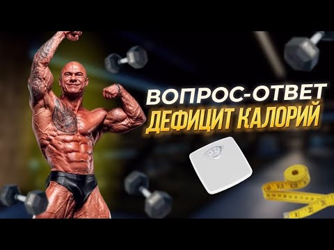 Видео: ОТВЕТЫ НА ВАШИ ВОПРОСЫ | ДЕФИЦИТ, ПОХУДЕНИЕ, СЖИГАНИЕ ЖИРА | ПРОСТО О СЛОЖНОМ