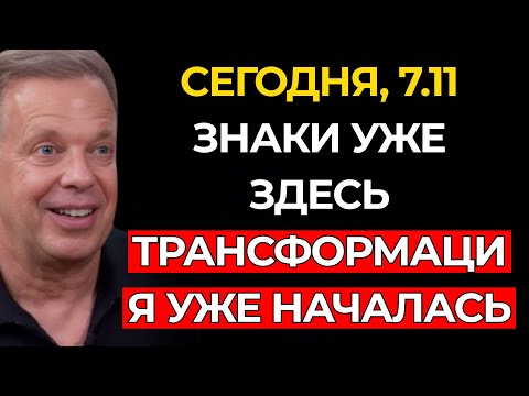 Видео: ТО, ЧТО НАЧИНАЕТ ПРОЯВЛЯТЬСЯ ПОСЛЕ СУПЕРЛУНЫ – НАБЛЮДАЙТЕ ЗА ЭТИМИ ЗНАКАМИ (7 НОЯБРЯ) – Джо Диспенза