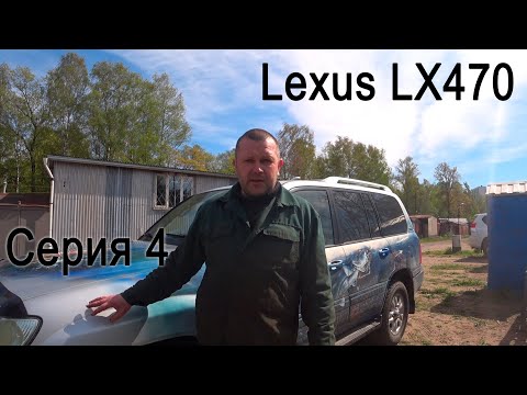 Видео: Капитальный ремонт кузова и шасси Lexus LX470