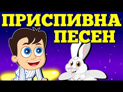 Видео: Приспивна песен | Брамс | Детски песнички