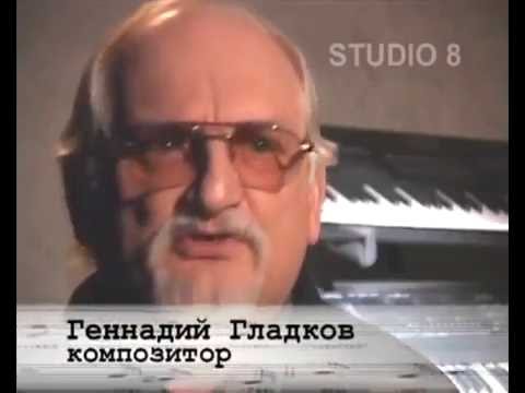 Видео: Геннадий Гладков. Документальный фильм