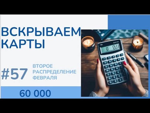 Видео: #57 СЕКРЕТ РАСКРЫТ; Распределение денег по конвертам