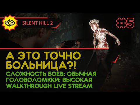 Видео: SILENT HILL 2 прохождение игры - Часть 5: А ЭТО ТОЧНО БОЛЬНИЦА?! [REMAKE | LIVE]