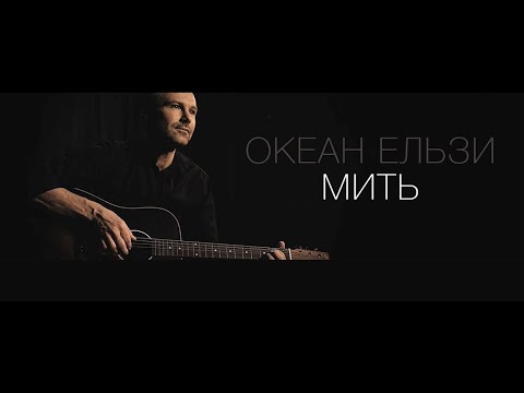 Видео: Океан Ельзи - Мить | Myt' (official video)