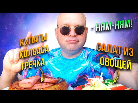 Видео: МУКБАНГ Купаты и колбаса  обжаренная/ОБЖОР гречка и салат из овощей