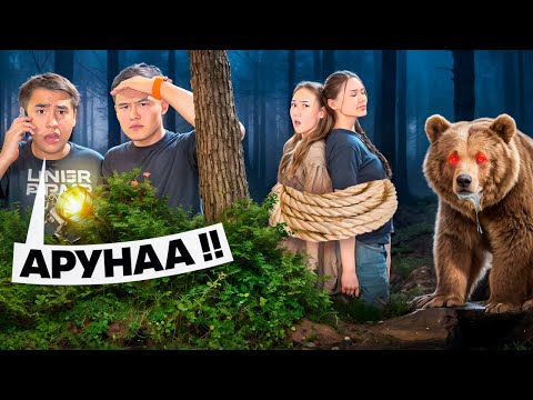 Видео: ОРМАНДА ҚАСҚЫРДАН ҚАШТЫҚ😱(АРУНА МЕН ЖАНЕЛЬ АДАСЫП КЕТТІ)😱😱😱 @Orazzaliev @aruna_n_m