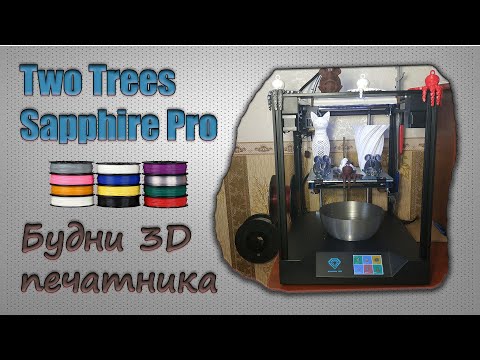 Видео: Sapphire Pro.  Будни 3d печатника.