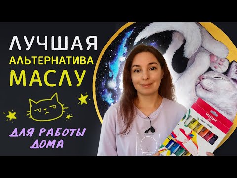 Видео: Можно ли заменить масляные краски акрилом? // Моя первая картина акрилом