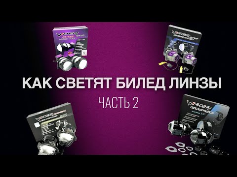 Видео: Как светят все би лед линзы Вайпер / biled Viper часть 2