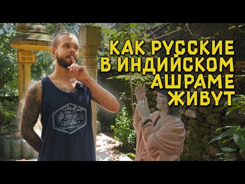 Видео: Пилот Баба. Обзор ашрама и немного о йоге.