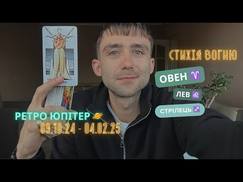 Видео: РЕТРО ЮПІТЕР В ♊️ 09 ЖОВТНЯ 2024 -  02 ЛЮТОГО 2025 🪐 АСТРО/ТАРО ПРОГНОЗ ДЛЯ СТИХІЇ ВОГНЮ