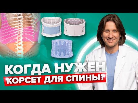 Видео: Как правильно выбрать ортопедический корсет? Виды корсетов: их назначение, отличия и преимущества