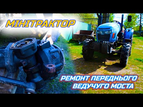 Видео: МІНІТРАКТОР ремонт передньго моста (частина 1)
