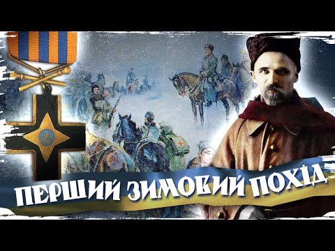 Видео: Надможлива перемога: Перший Зимовий похід Армії УНР // 10 запитань історику