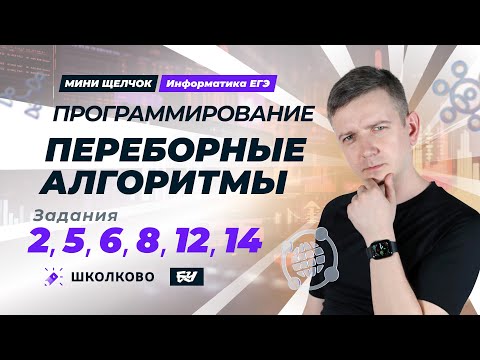 Видео: Программирование. Переборы. Задания 2, 5, 6, 8, 12, 14. Мини-Щелчок ЕГЭ по информатике - 2025