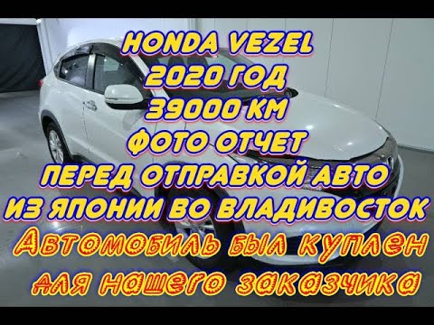 Видео: Honda Vezel 2020 год .
