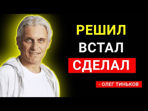 Видео: Почему важно действовать, а не думать | Олег Тиньков