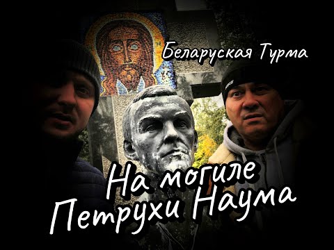 Видео: На могиле Петрухи Наума