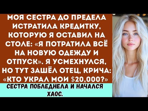 Видео: Моя сестра до предела истратила кредитку, которую я оставил на столе: “Я потратила всё на новую одеж