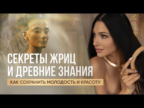 Видео: Молодость и Красота за 15 минут в день: Утренние Практики и Ритуалы Жриц
