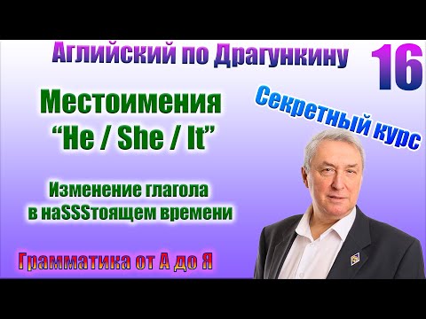 Видео: Секретный курс Драгункина. Урок 16