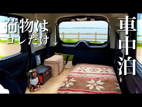 Видео: 【car camping】Легко спать в машине с небольшим автомобилем и минимальным оборудованием