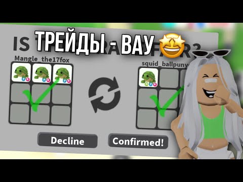 Видео: ПОДБОРКА МОИХ ВАУШНЫХ ТРЕЙДОВ В АДОПТ МИ 😍 Ч2