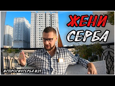 Видео: Жени Серба. Как вьетнамцы относятся к иностранцам. Вьетнамки как женщины #СпросиУСерба