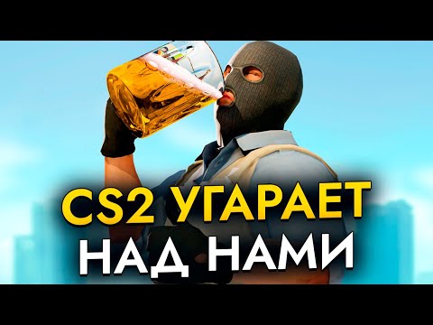 Видео: Как CS2 угарает над нами... #3
