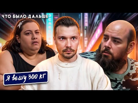 Видео: Я вешу 300 кг Что было дальше  ► Сезон 8 / 4 История Виани и Аллена
