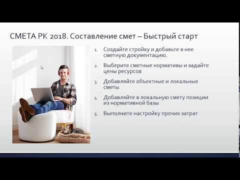Видео: СМЕТА РК 2018   Быстрый старт