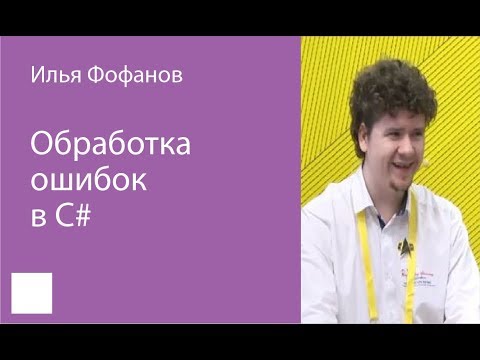 Видео: 014. Обработка ошибок в C# - Илья Фофанов