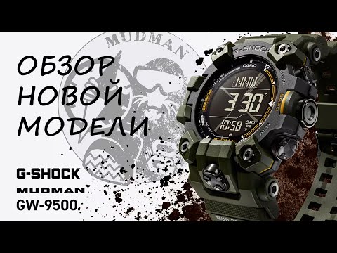 Видео: Обзор Mudman 2023 года / GW-9500-1JF